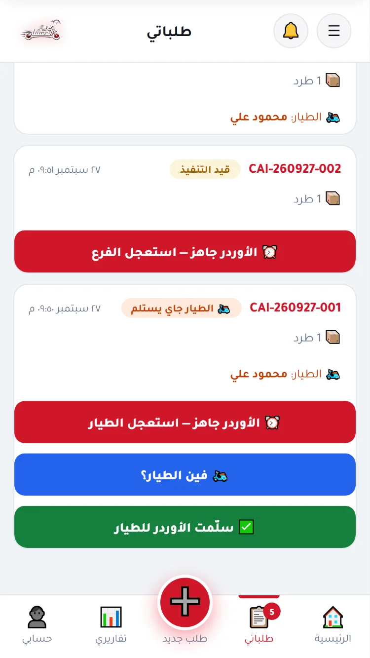سلّمت الأوردر للطيار