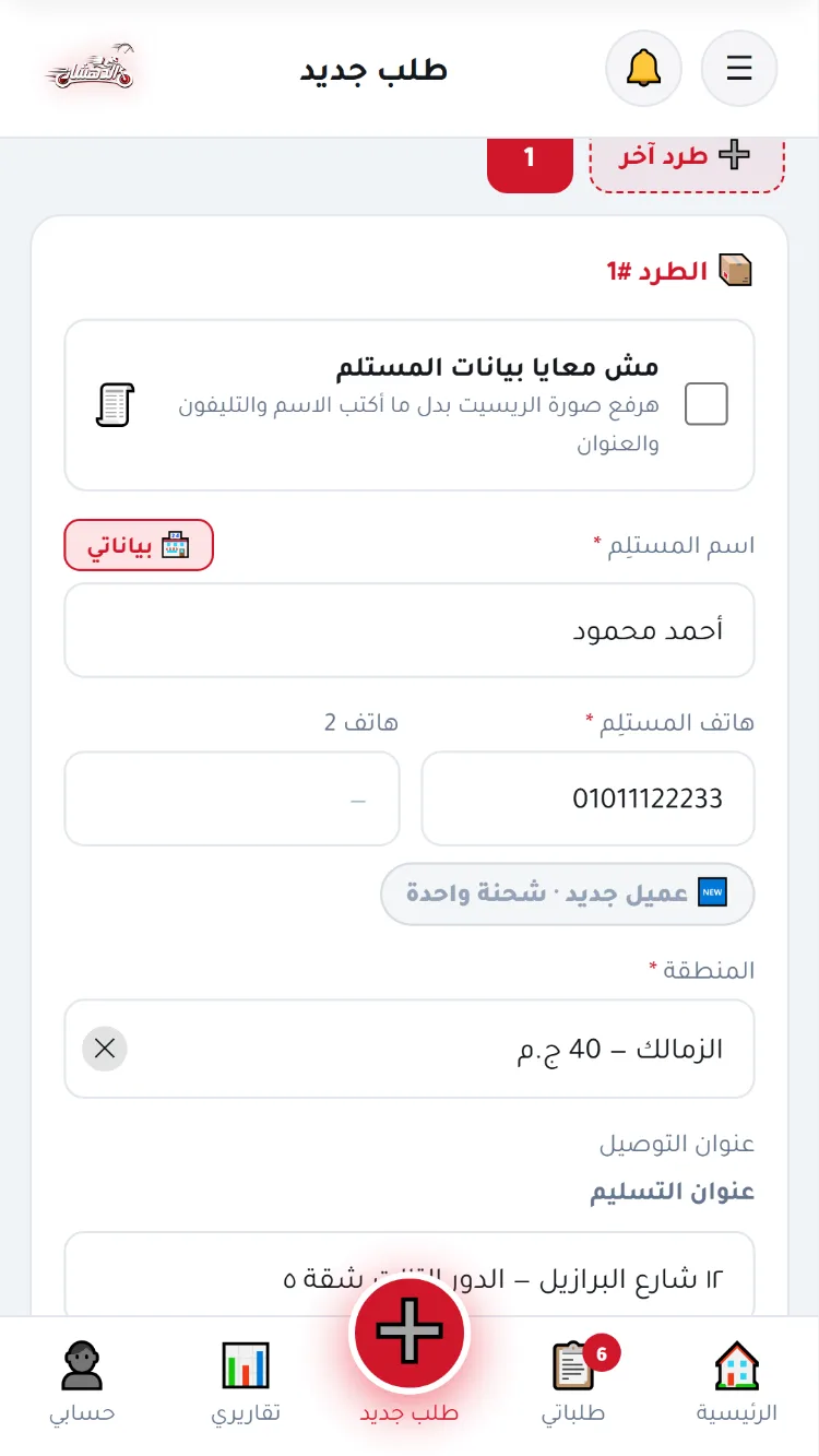 بيانات المستلم والمنطقة