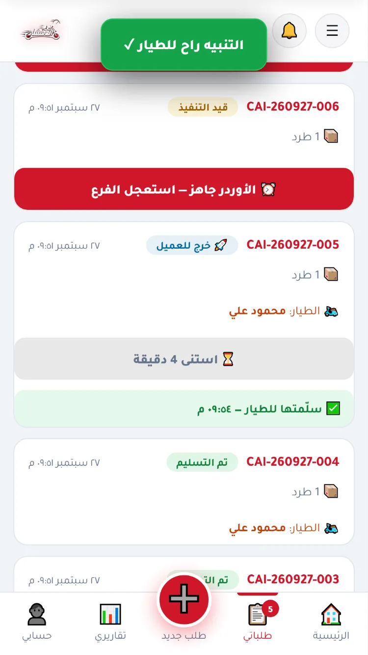 الأوردر جاهز؟ استعجل